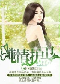 纯情护卫