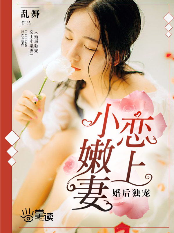 婚后独宠:恋上小嫩妻