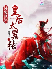 独宠妖妃:皇后太嚣张