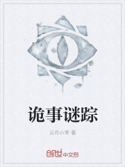 诡事谜踪