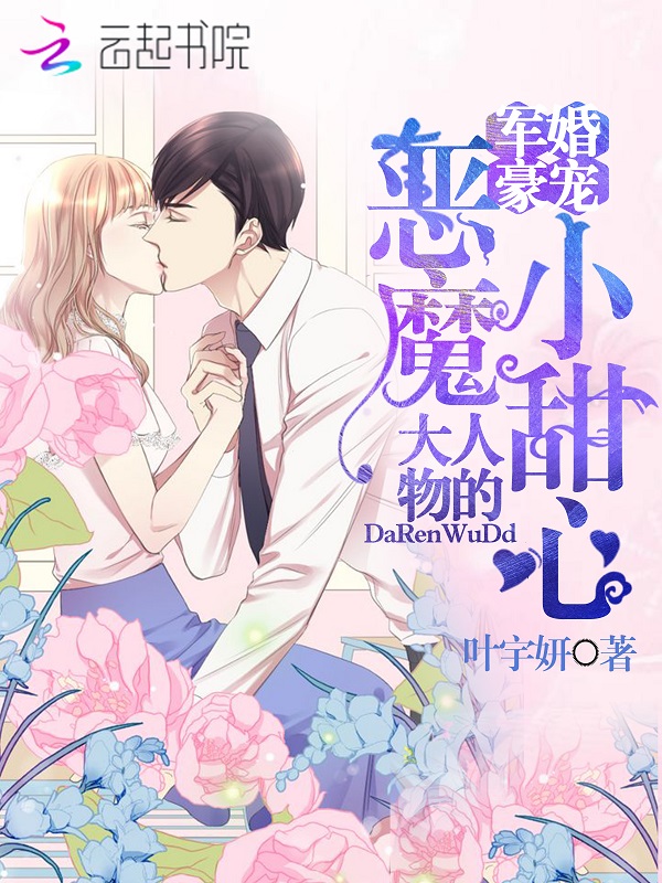 军婚豪宠:大人物的恶魔小甜心
