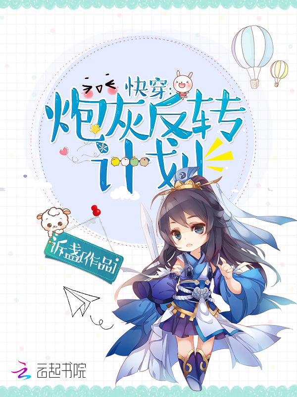 快穿:炮灰反转计划