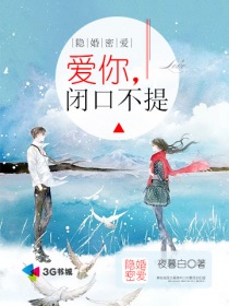 隐婚密爱:爱你,闭口不提