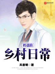 奶爸的乡村日常