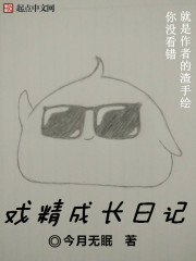 戏精成长日记