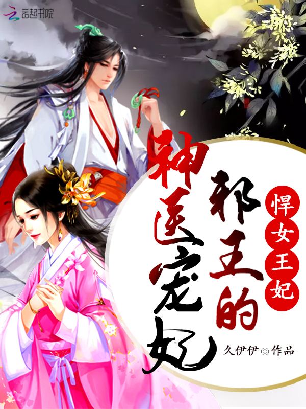 悍女王妃:邪王的神医宠妃