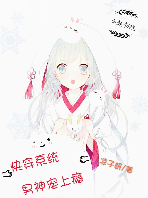 快穿系统:男神宠上瘾
