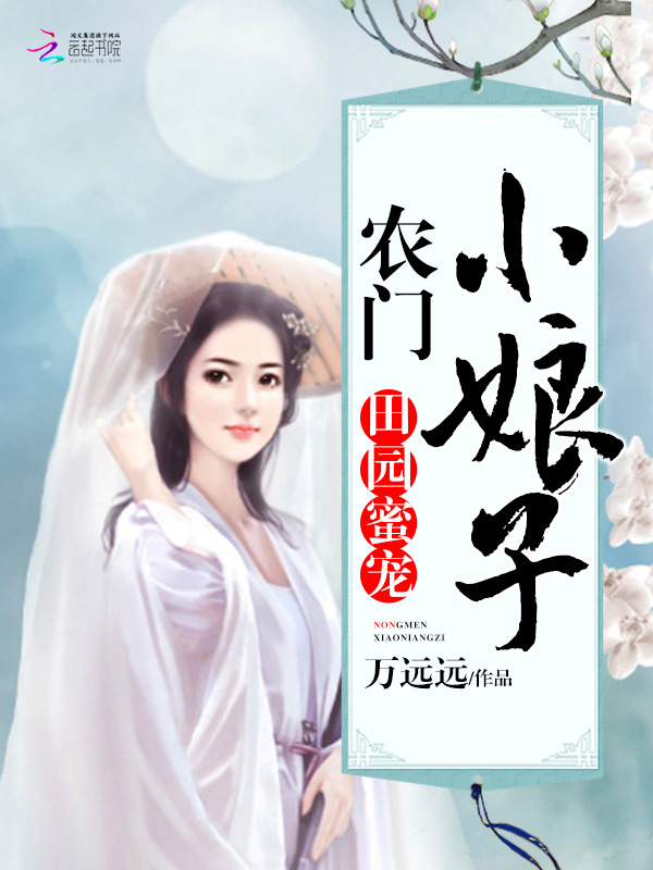 田园蜜宠:农门小娘子