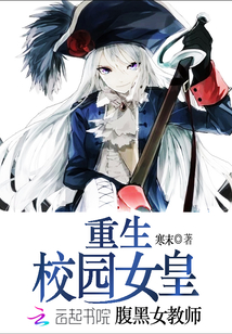 重生校园女皇:恶魔,太腹黑