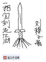 一把宝剑走江湖