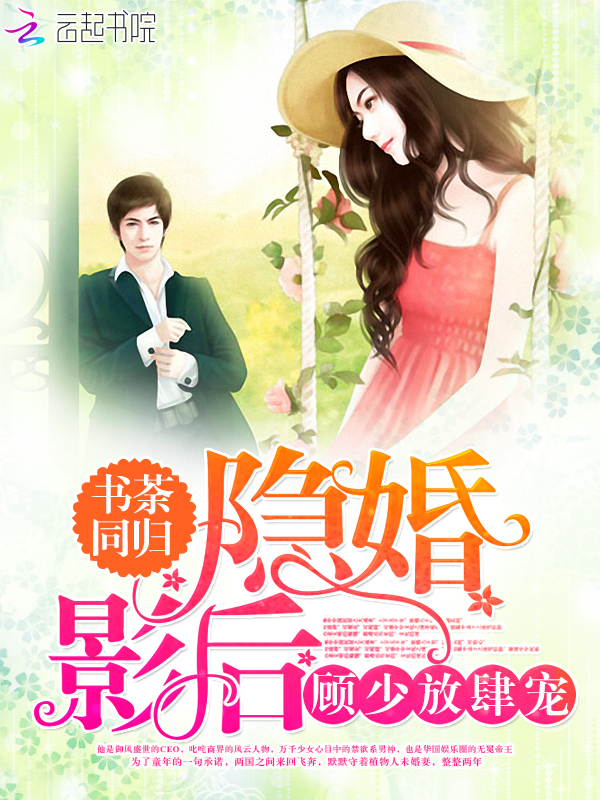 隐婚影后,顾少放肆宠