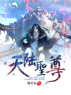 天陆圣尊