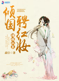 错嫁权臣:倾国聘红妆