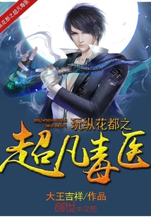 玩纵花都之超凡毒医