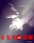 舌尖上的征服