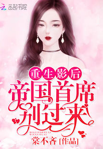 重生影后:帝国首席,别过来!