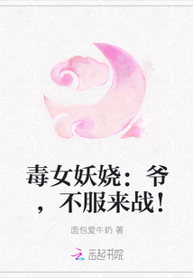 毒女妖娆:爷,不服来战!