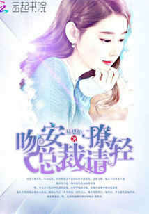 吻安,总裁请轻撩