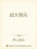 战火佣兵