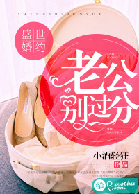 盛世婚约:老公别过分