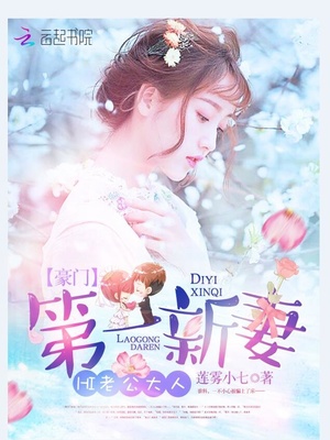 豪门第一新妻:hi,老公大人
