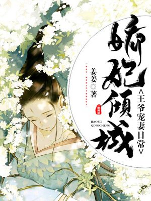 娇妃倾城:王爷宠妻日常