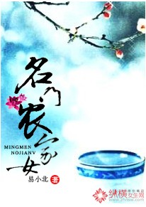 名门农家女
