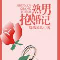 熟男抢婚计