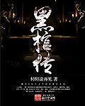 黑棺传