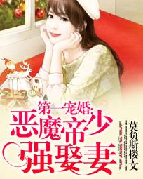 第一宠婚:恶魔帝少强娶妻(完)