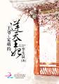 逆天王妃:王爷定萌约