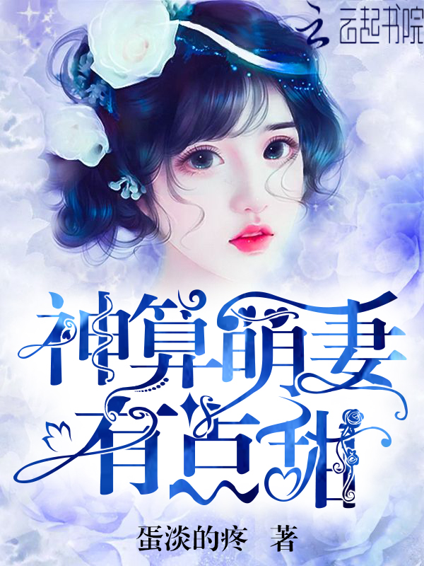 神算萌妻,有点甜!