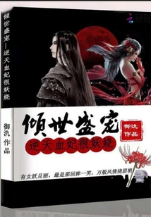 倾世盛宠,逆天血妃很妖娆