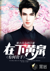 在下黄泉,有何贵干?