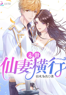 末世:仙妻横行