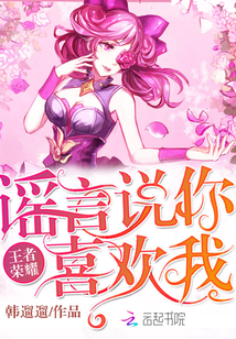 王者荣耀:谣言说你喜欢我