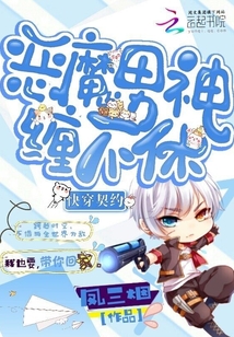 快穿契约:恶魔男神缠不休