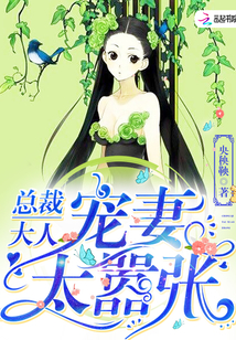 总裁大人,宠妻太嚣张!