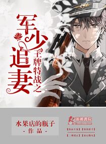 王牌特战之军少追妻(王牌特战之权少追妻)