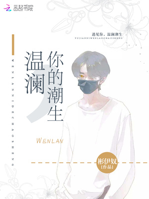 温澜,你的潮生
