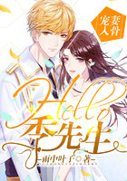 宠妻入骨:hello,季先生