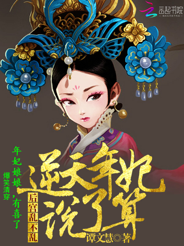 爆笑清穿:年妃娘娘,有喜了