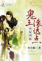 兽妃凶猛:鬼王,滚远点!