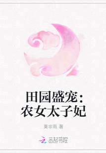 田园盛宠:农女太子妃