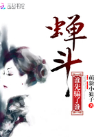 蝉斗:谁先骗了谁