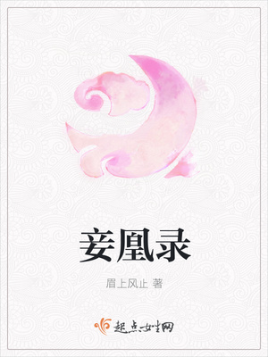 妾凰录
