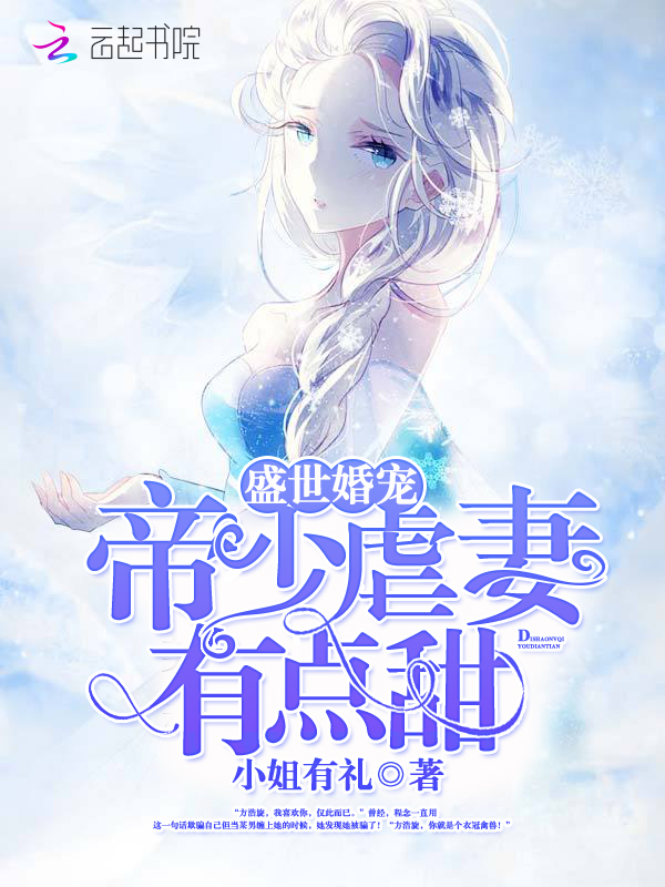 盛世婚宠:帝少虐妻,有点甜!