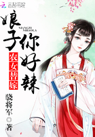 农女替嫁:娘子,你好辣
