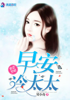 蜜恋警婚:早安,冷太太