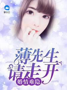 婚情难隐:薄先生请走开
